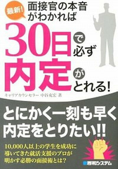 【中古】最新！面接官の本音がわかれば30日で必ず内定がとれる！ /秀和システム/中谷充宏（単行本）