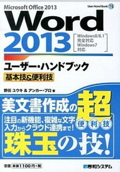 【中古】Word2013ユ-ザ-・ハンドブック 基本技＆便利技　Microsoft　Office /秀和システム/野田祐己（単行本）