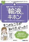 【中古】看護の現場ですぐに役立つ「輸液」のキホン 患者さんを不安にさせない投与法が身に付く！ /秀和システム/佐藤弘明（単行本）