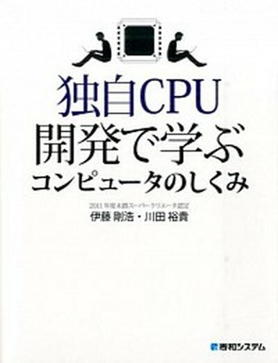 【中古】独自CPU開発で学ぶコンピュ