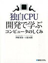 【中古】独自CPU開発で学ぶコンピュ-タのしくみ /秀和システム/伊藤剛浩（単行本）