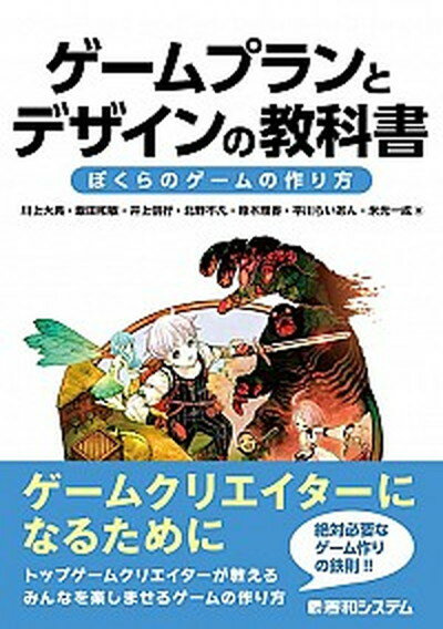 ゲームプランとデザインの教科書 ぼくらのゲームの作り方 /秀和システム/川上大典（単行本）