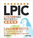 合格への第一歩！LPICレベル1試験の前に覚えておきたい基礎知識 /秀和システム/水口克也（単行本）