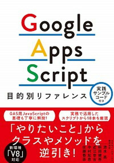 【中古】Google　Apps　Script目的別リファレンス 実践サンプルコード付き /秀和システム/清水亮（単行本）