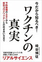 【中古】今だから知るべき！ワクチンの真実 予防接種のABCから新型コロナワクチンとの向き合い /秀和システム/崎谷博征（単行本）