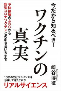 【中古】今だから知るべき!ワクチンの真実 予防接種のABCから新型コロナワクチンとの向き合い /秀和システム/崎谷博征(単行本)