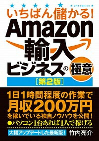 【中古】いちばん儲かる！Amazon輸入ビジネスの極意 第2版/秀和システム/竹内亮介（単行本）