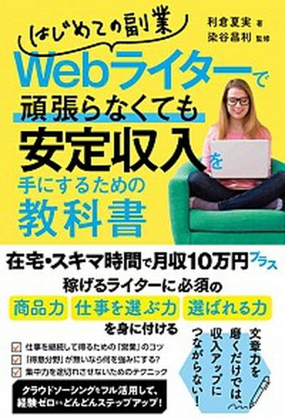 【中古】はじめての副業Webライターで頑張らなくても安定収入