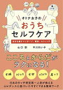 【中古】オトナ女子のおうちセルフケア /秀和システム/山口創(単行本)