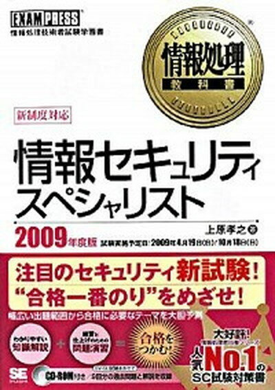 【中古】情報セキュリティスペシャリスト 情報処理技術者試験学習書 2009年度版 /翔泳社/上原孝之（単行本（ソフトカバー））
