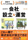 【中古】自分でパパッとできるはじめての会社設立&運営 第2版/翔泳社/山下久猛(単行本(ソフトカバー))