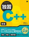 【中古】独習C++ 新版/翔泳社/高橋航平(単行本(ソフトカバー))