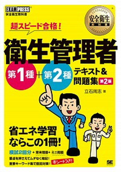 【中古】超スピード合格！衛生管理者第1種＋第2種テキスト＆問題集 第2版/翔泳社/立石周志（単行本（ソフトカバー））