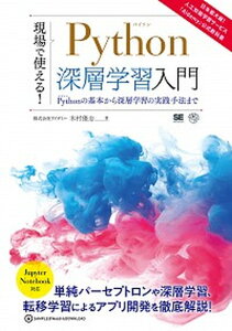 【中古】現場で使える！Python深層学習入門 Pythonの基本から深層学習の実践手法まで /翔泳社/木村優志（単行本（ソフトカバー））