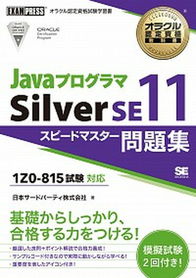 【中古】Javaプログラマ　Silver　SE11