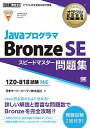 【中古】JavaプログラマBronze SE スピードマスター問題集 試験番号1Z0-818対応 /翔泳社/日本サード パーティ（単行本（ソフトカバー））
