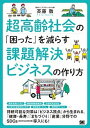 【中古】超高齢社会の「困った」を減らす課題解決ビジネスの作り方 /翔泳社/斉藤徹(単行本(ソフトカバー))(3)