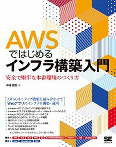 【中古】AWSではじめるインフラ構築入門 安全で堅牢な本番環境のつくり方 /翔泳社/中垣健志（単行本（ソフトカバー））