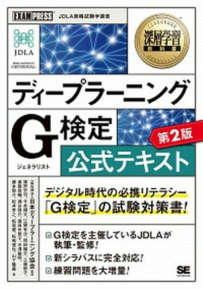 【中古】ディープラーニングG検定（ジェネラリスト）公式テキスト 第2版/翔泳社/日本ディープラーニング協会（単行本（ソフトカバー））