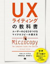 【中古】UXライティングの教科書 ユーザーの心をひきつけるマイクロコピーの書き方 /翔泳社/キネレット・イフラ(単行本(ソフトカバー))