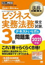 【中古】ビジネス実務法務検定試験3級テキストいらずの問題集 ビジネス実務法務検定試験学習書 2021年版 /翔泳社/菅谷貴子（単行本（ソフトカバー））