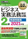 【中古】ビジネス実務法務検定試験2級精選問題集 ビジネス実務法務検定試験学習書 2021年版 /翔泳社/菅谷貴子(単行本(ソフトカバー))