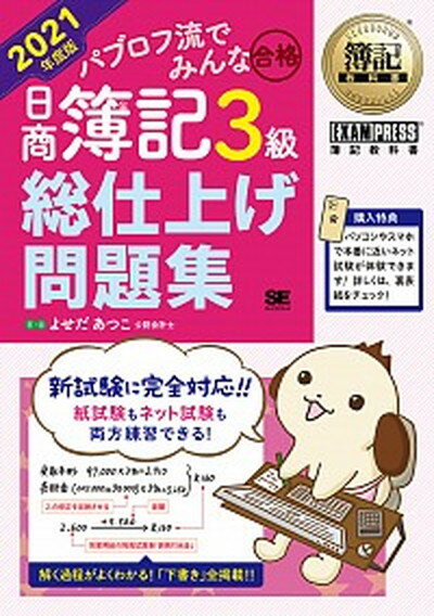 【中古】パブロフ流でみんな合格日商簿記3級総仕上げ問題集 2021年度版 /翔泳社/よせだあつこ 単行本 ソフトカバー 