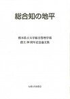 【中古】総合知の地平 熊本県立大学総合管理学部創立20周年記念論文集 /九州大学出版会/熊本県立大学総合管理学会（単行本）