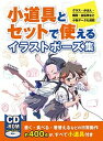 【中古】小道具とセットで使えるイラストポーズ集 グラス・かばん・階段・自転車など小物データも満載 /ホビ-ジャパン 大型本 