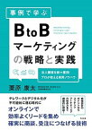 【中古】事例で学ぶBtoBマーケティングの戦略と実践 /すばる舎/栗原康太（単行本）