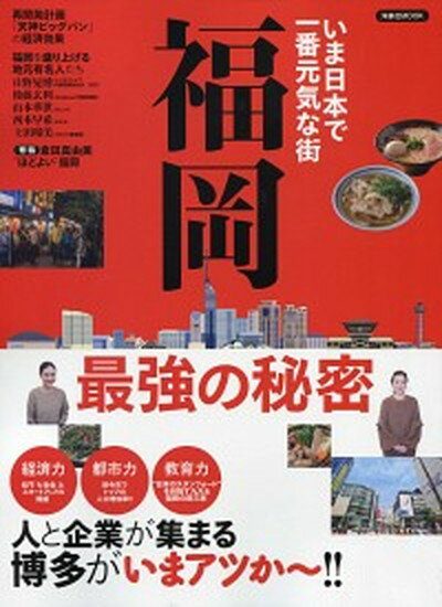 【中古】いま日本で一番元気な街福岡最強の秘密 人と企業が集まる博多がいまアツか〜！！ /洋泉社（ムック）