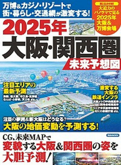 【中古】2025年大阪・関西圏未来予想図 万博＆カジノ・リゾートで街・暮らし・交通網が激変す /洋泉社（ムック）