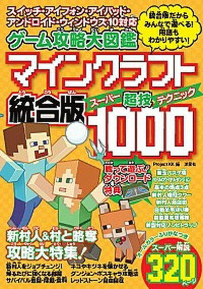 【中古】マインクラフト統合版超技1000 ゲーム攻略大図鑑 /洋泉社/Project KK 単行本 