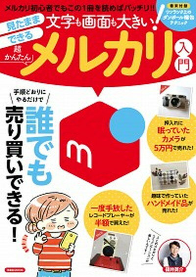 【中古】文字も画面も大きい！見たままできる超かんたんメルカリ入門 /洋泉社（ムック）