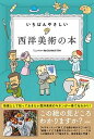 【中古】いちばんやさしい 西洋美術の本 /彩図社/ミニマル(単行本)