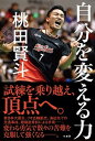 【中古】自分を変える力 /竹書房/桃田賢斗(単行本)