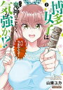【中古】博多女子は鬼神のごとく気が強か!? 2 /竹書房/山東ユカ(コミック)