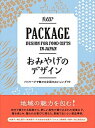 【中古】おみやげのデザイン パッケージで魅せる全国のおいしいギフト /ビ-・エヌ・エヌ新社(ペーパーバック)