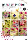 【中古】DRESS UP PHOTO! 写真がかわいくなる素材集 /ソシム/sayasans(単行本)
