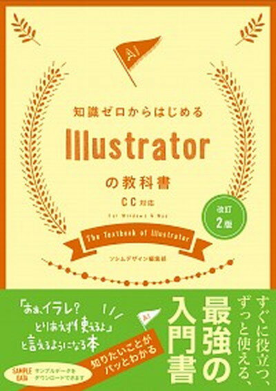 【中古】知識ゼロからはじめるIllustratorの教科書 CC対応 改訂2版/ソシム/ソシムデザイン編集部（単行本）