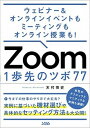 【中古】Zoom 1歩先のツボ77 ウェビナー＆オンラインイベントもミーティングもオン /ソシム/木村博史（単行本）