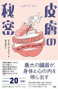 楽天VALUE BOOKS【中古】皮膚の秘密 最大の臓器が、身体と心の内を映し出す /ソシム/ヤエル・アドラー（単行本）