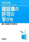 【中古】建設業の許可の手びき 新規・更新・追加・変更等 改訂23版/大成出版社/建設業許可行政研究会（単行本）