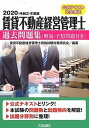 【中古】賃貸不動産経営管理士過去問題集 解説・予想問題付き 