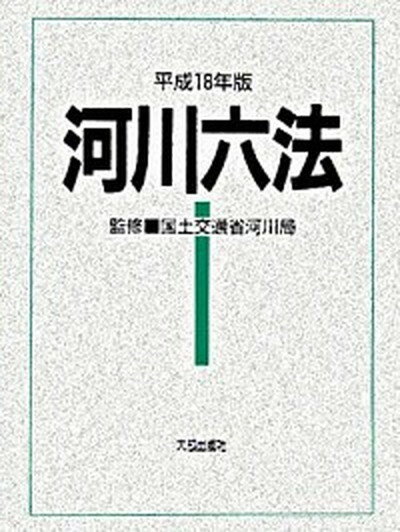 【中古】河川六法 平成18年版/大成出版社/国土交通省河川局（単行本）