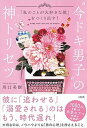 【中古】“今ドキ男子”の神トリセツ 「私のことが大好きな彼」をつくり出す! /大和出版(文京区)/川口美樹(単行本(ソフトカバー))