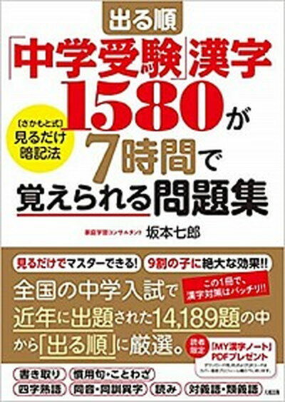 【中古】出る順「中学受験」漢字1580が7時間で覚えられる問題集 /大和出版（文京区）/坂本七郎（単行本（ソフトカバー））