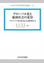 【中古】グロ-バル化と地域社会の変容 スロヴァキア地方都市定点追跡調査2 /中央大学出版部/石川晃弘(単行本)