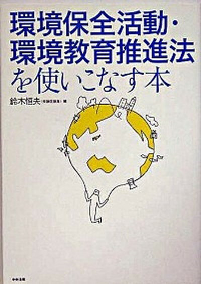 【中古】環境保全活動・環境教育推進法を使いこなす本 /中央法規出版/鈴木恒夫（政治家）（単行本）