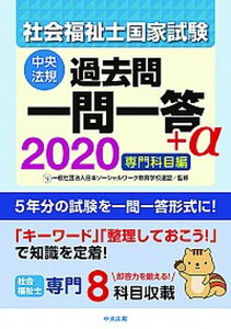 【中古】社会福祉士国家試験過去問一問一答+α専門科目編 2020 /中央法規出版/日本ソーシャルワーク教育学校連盟(単行本)
